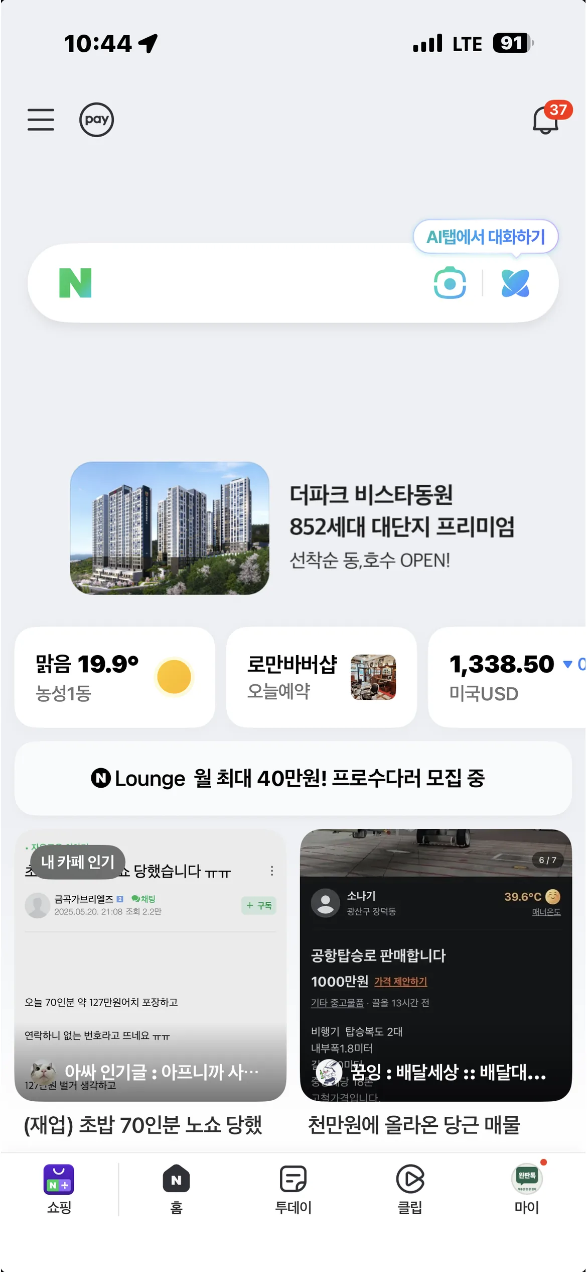 네이버 모바일 메인에 노출된 GFA 배너