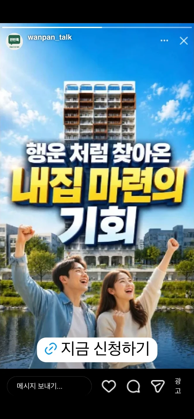 인스타그램 스토리에 뜬 분양 광고, 지금 신청하기 버튼